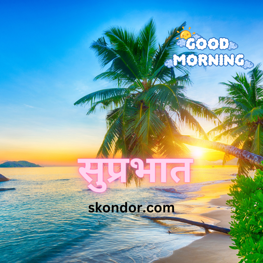 Suprabhat Images, Whatsapp Suprabhat Images, Suprabhat Images in Hindi, Latest Suprabhat Images, Suprabhat Images in Hindi Latest, skondor.com